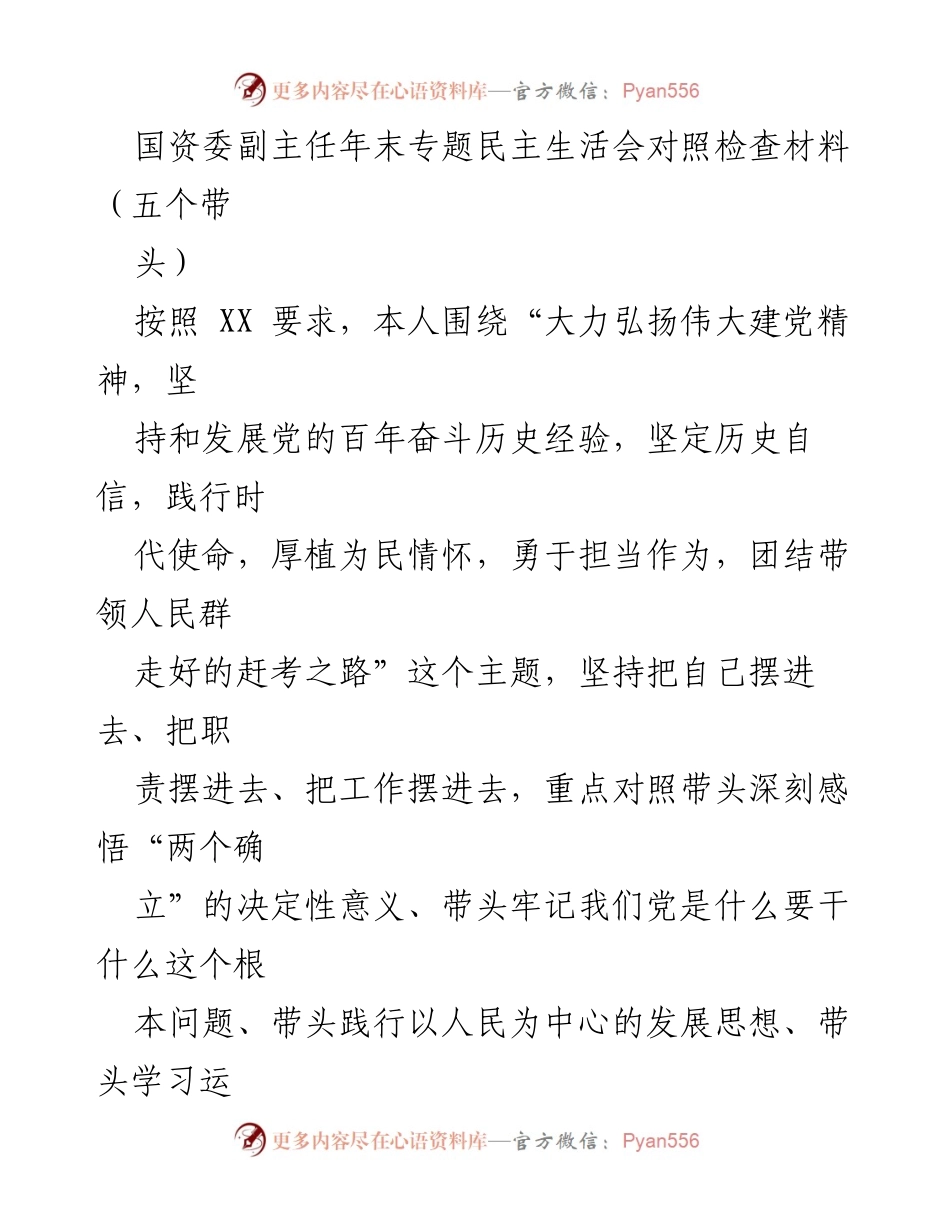 [发言] 年末专题民主生活会 - 深刻对照检查，坚定历史自信与时代使命.docx_第1页
