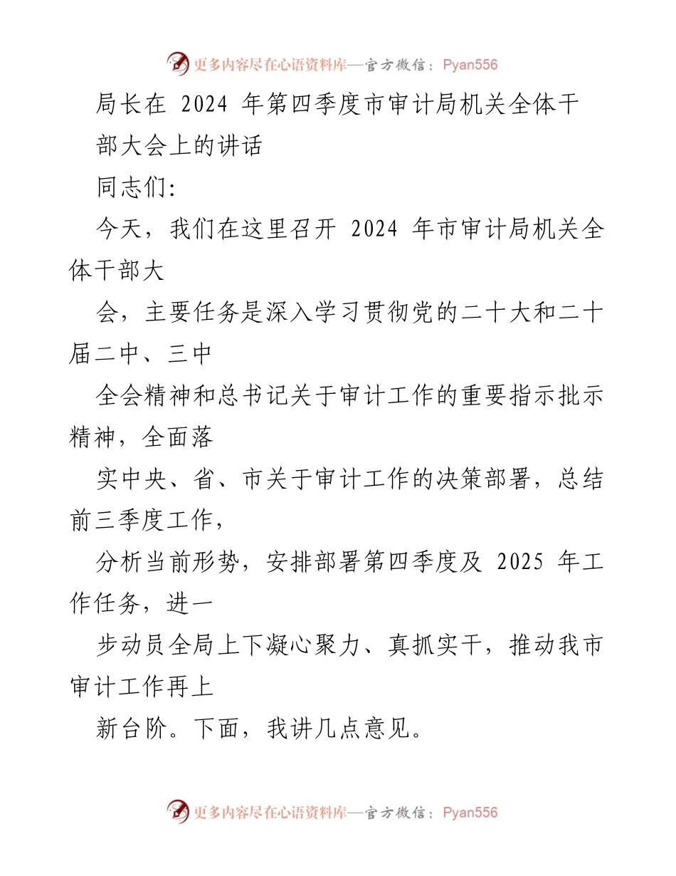 [发言] 市审计局全体干部大会 - 加强审计工作，推动高质量发展.docx_第1页