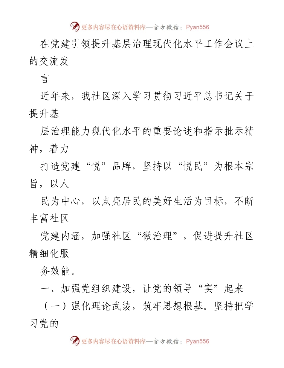 [发言] 工作会议 - 党建引领提升基层治理现代化的实践与探索.docx_第1页