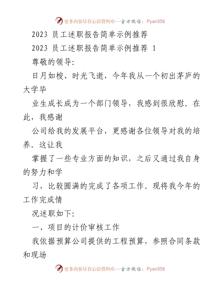 [发言] 年度述职 - 2023年度员工述职报告示例解析.docx_第1页