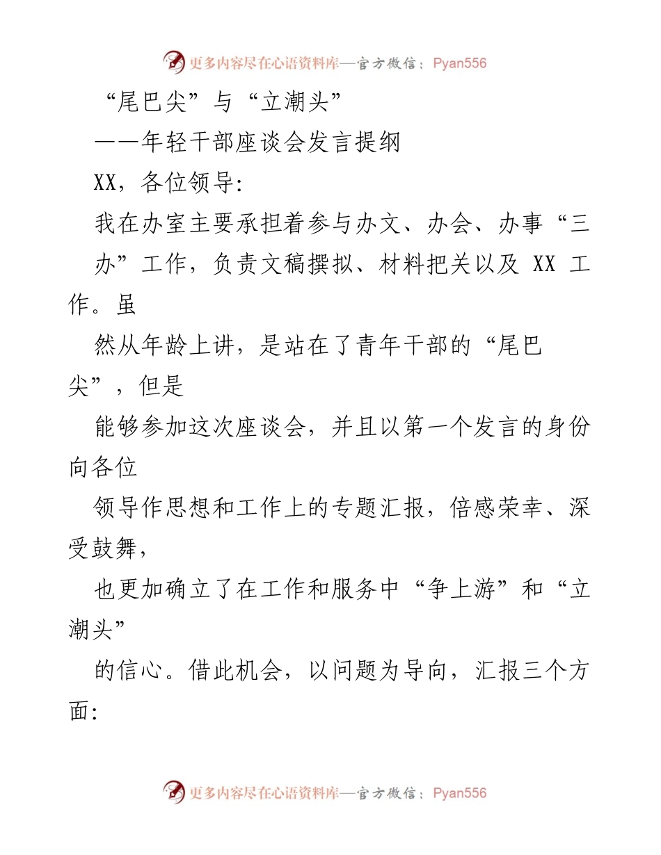 [发言] 年轻干部座谈会 - “尾巴尖”与“立潮头”：年轻干部的成长与反思.docx_第1页