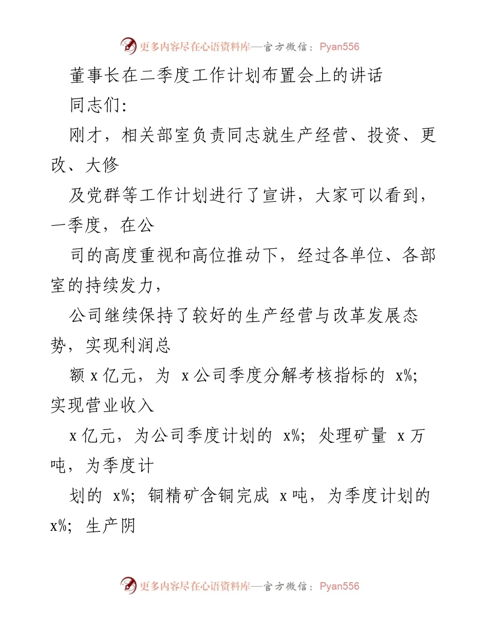 [发言] 工作计划布置会 - 二季度工作计划布置会讲话.docx_第1页