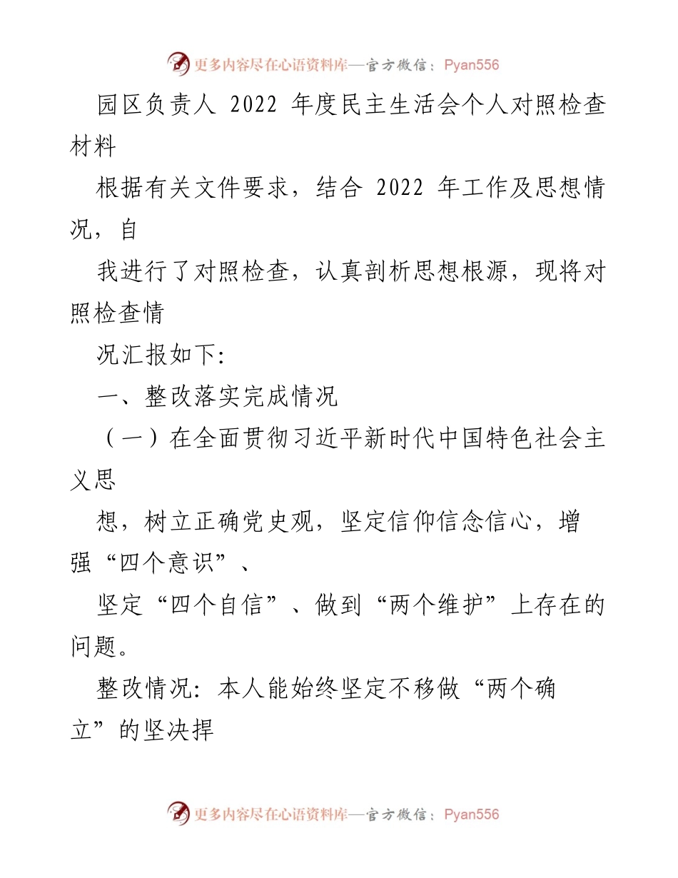 [发言] 年度民主生活会 - 2022年度个人对照检查与整改落实情况汇报.docx_第1页