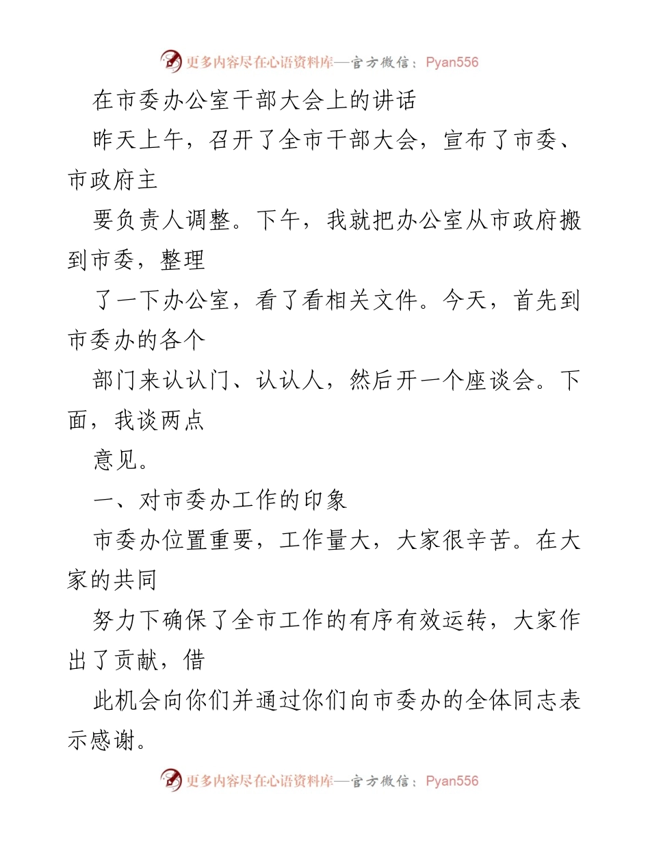 [发言] 干部大会 - 加强市委办公室工作的重要性与要求.docx_第1页