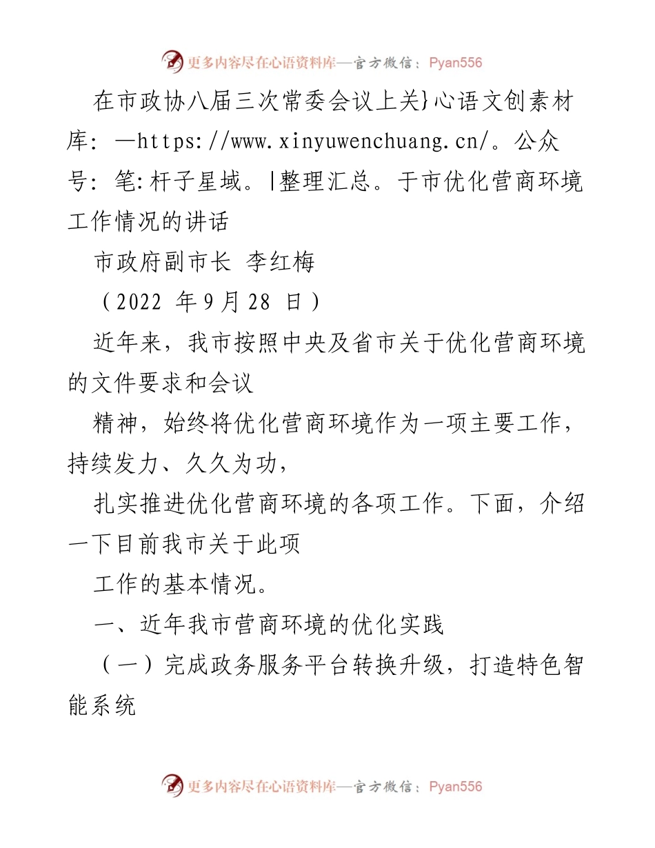 [发言] 市政协八届三次常委会议 - 关于市优化营商环境工作的讲话.docx_第1页