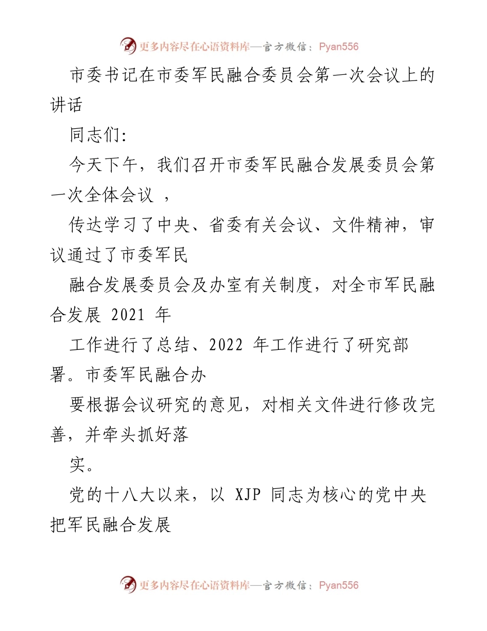 [发言] 市委军民融合委员会第一次会议 - 深入推进军民融合发展，助力强国梦与强军梦.docx_第1页