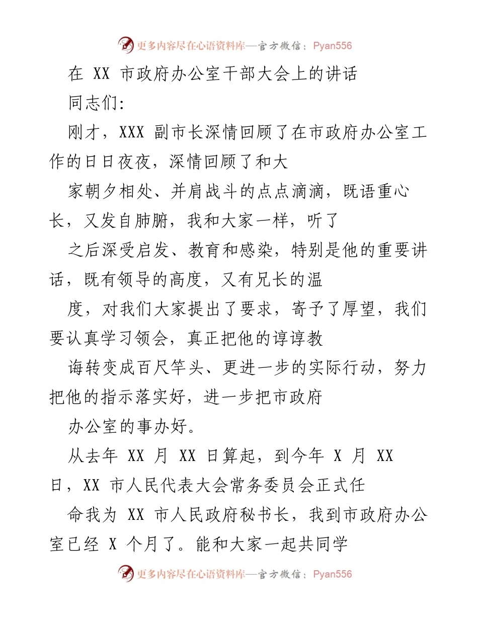 [发言] 市政府办公室干部大会 - 感谢与信心：新任秘书长的工作汇报.docx_第1页