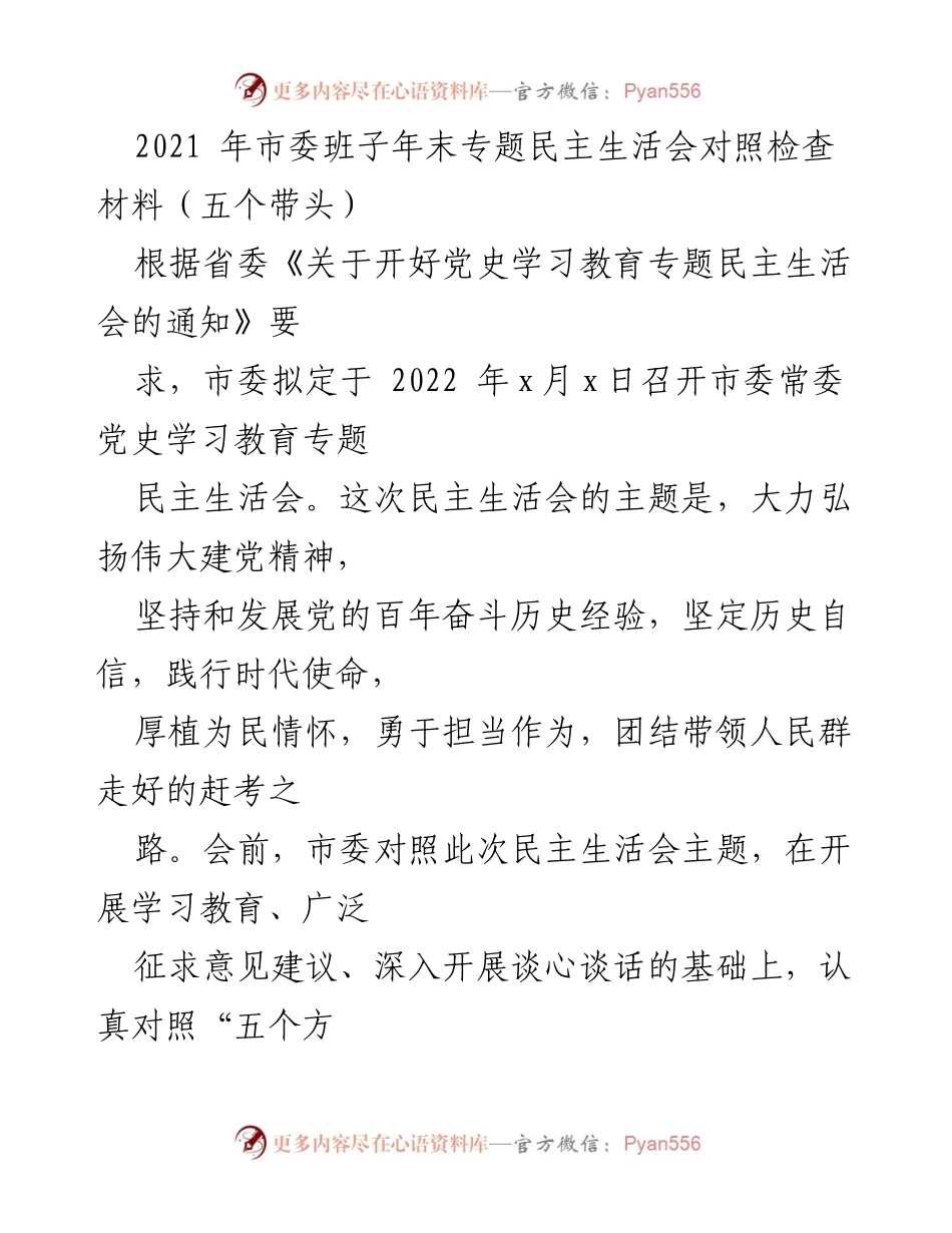 [发言] 市委常委党史学习教育专题民主生活会 - 2021年市委班子年末民主生活会对照检查材料.docx_第1页
