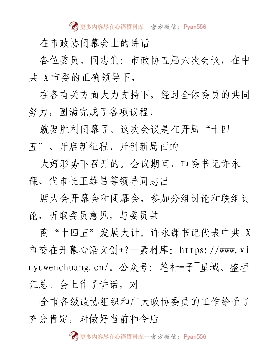 [发言] 市政协闭幕会 - 坚持党的领导，开创政协工作新局面.docx_第1页