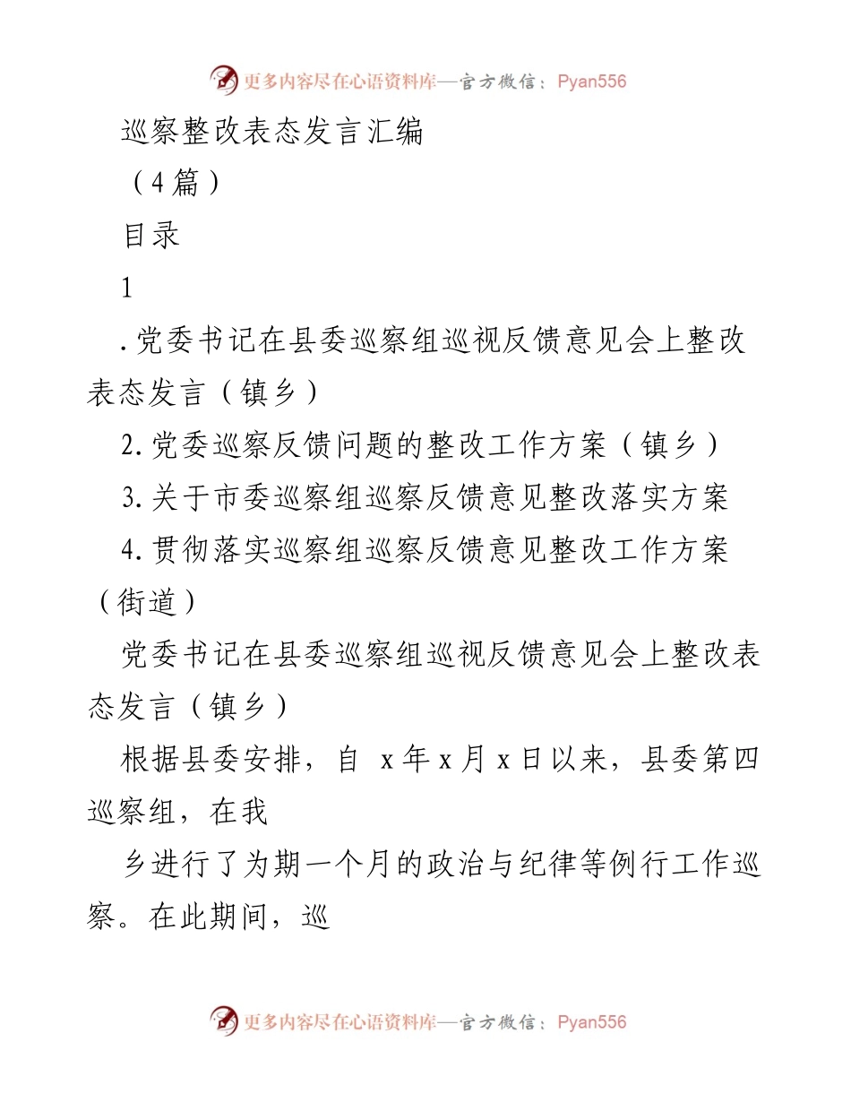 [发言] 巡察整改反馈会议 - 巡察反馈问题整改表态发言汇编.docx_第1页
