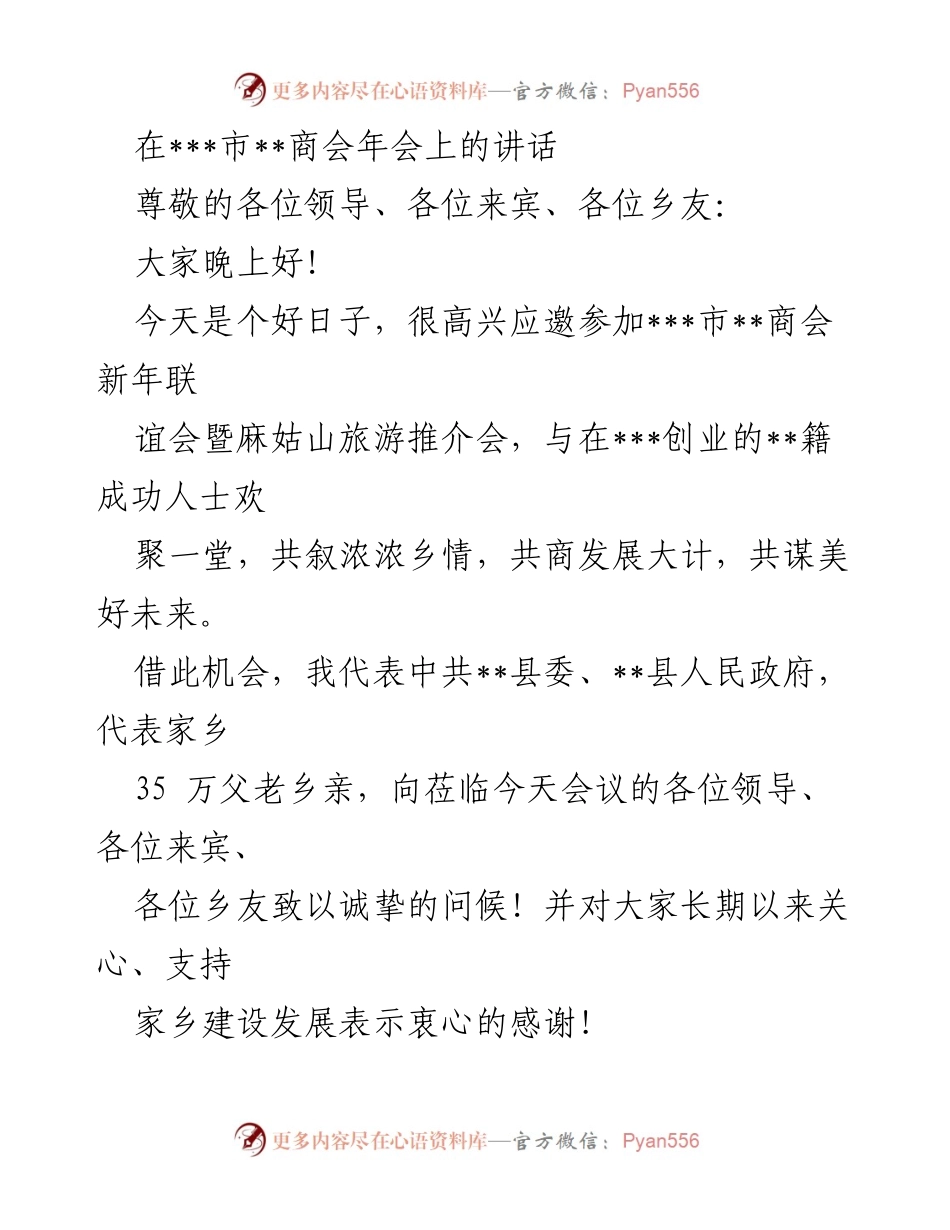 [发言] 年会 - __市__商会新年联谊会讲话：共叙乡情，共谋发展.docx_第1页