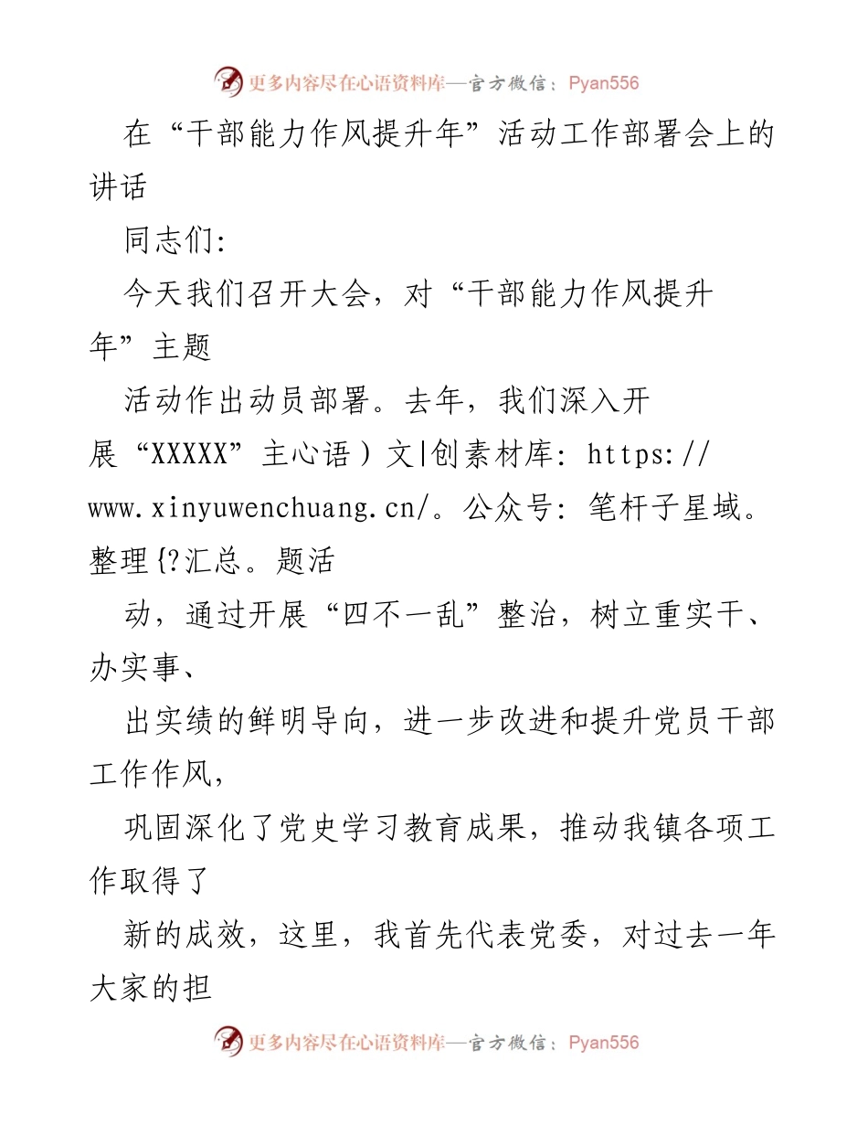 [发言] 干部能力作风提升年活动工作部署会 - 干部能力作风提升的重要性与实施部署.docx_第1页