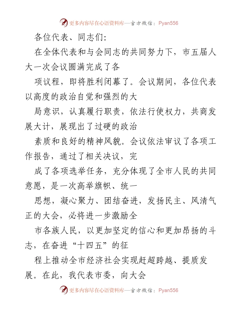 [发言] 市五届人大一次会议 - 市五届人大一次会议总结与展望.docx_第1页