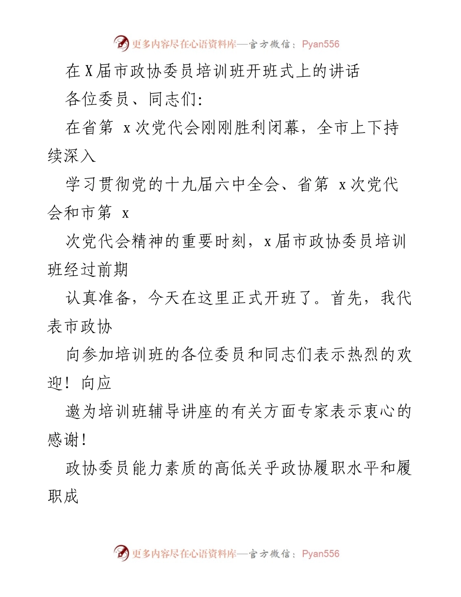 [发言] 市政协委员培训班开班式 - 加强政协委员能力素质，推动履职尽责.docx_第1页