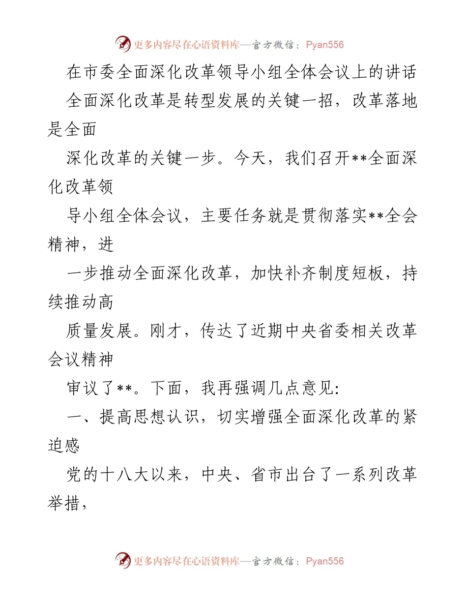 [发言] 市委全面深化改革领导小组全体会议 - 深化改革推动高质量发展的重要性.docx_第1页
