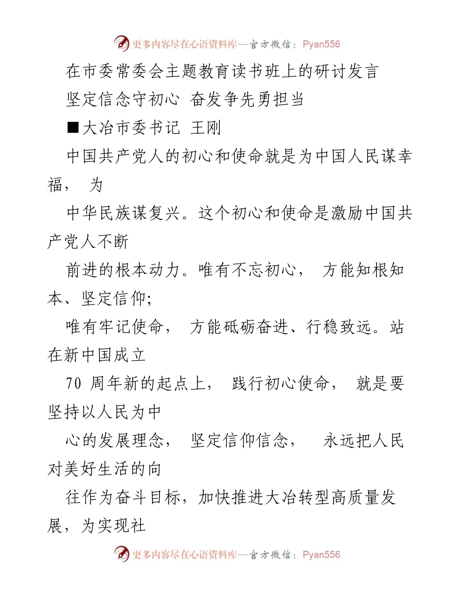 [发言] 市委常委会主题教育读书班 - 坚定信念与使命，奋发争先勇担当.docx_第1页