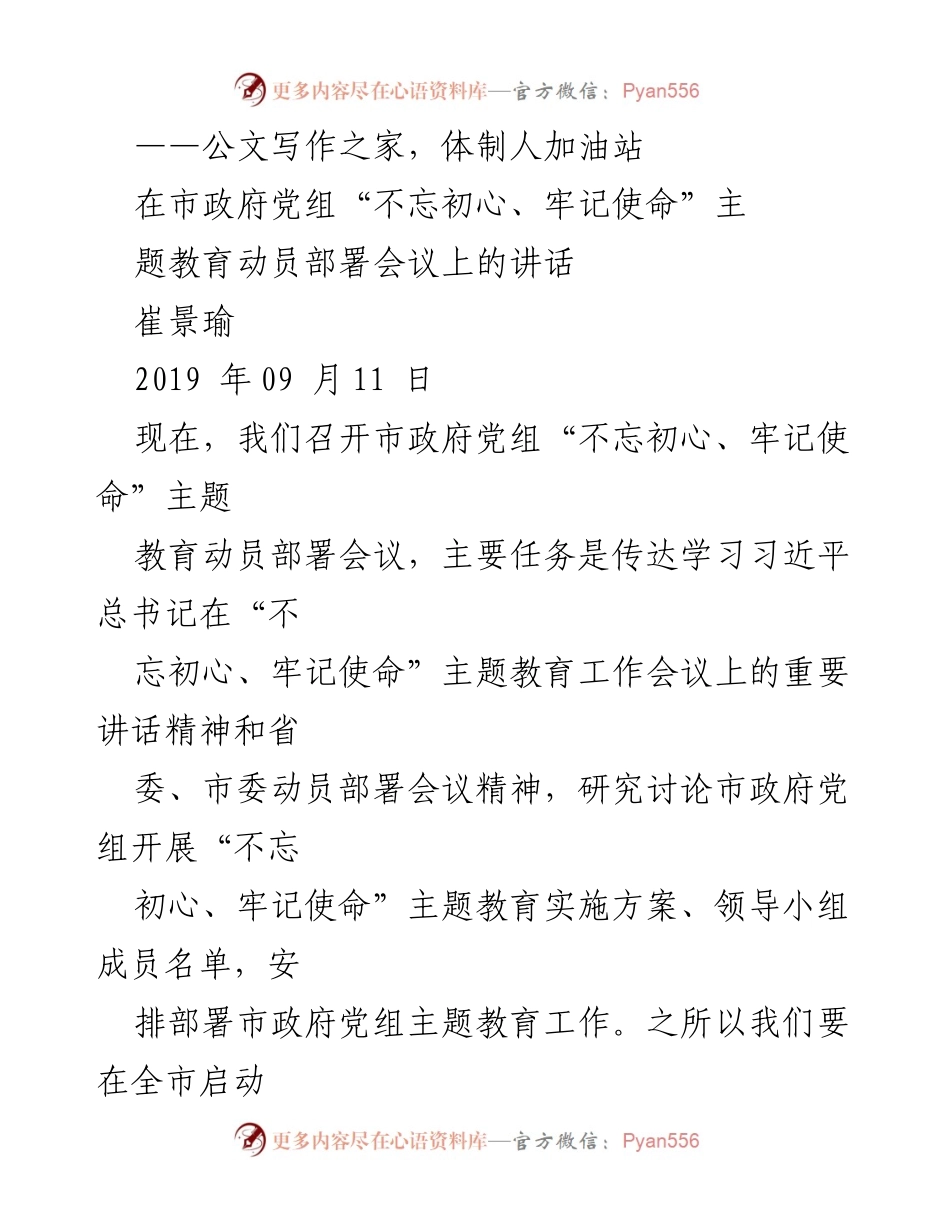 [发言] 市政府党组“不忘初心、牢记使命”主题教育动员部署会议 - 深入学习贯彻习近平总书记重要讲话精神，推动主题教育高质量开展.docx_第1页