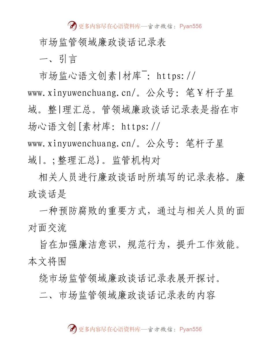 [发言] 市场监管领域 - 市场监管领域廉政谈话记录表的重要性与应用.docx_第1页