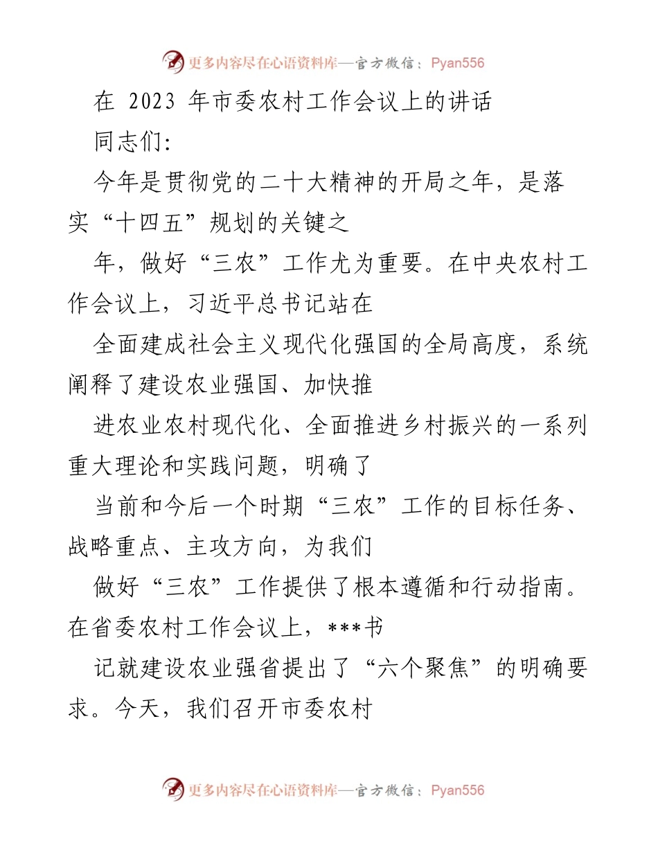 [发言] 市委农村工作会议 - 加快推进农业农村现代化建设新局面.docx_第1页