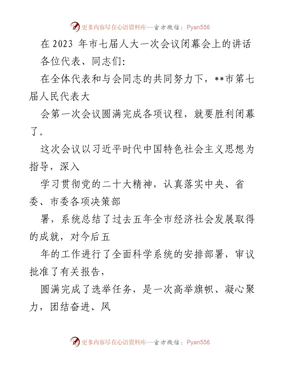 [发言] 市七届人大一次会议闭幕会 - 市第七届人大会议闭幕讲话总结与展望.docx_第1页