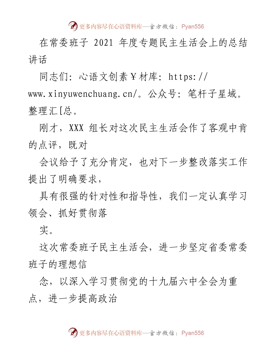 [发言] 常委班子年度专题民主生活会 - 加强党性修养，推动整改落实的高质量总结.docx_第1页