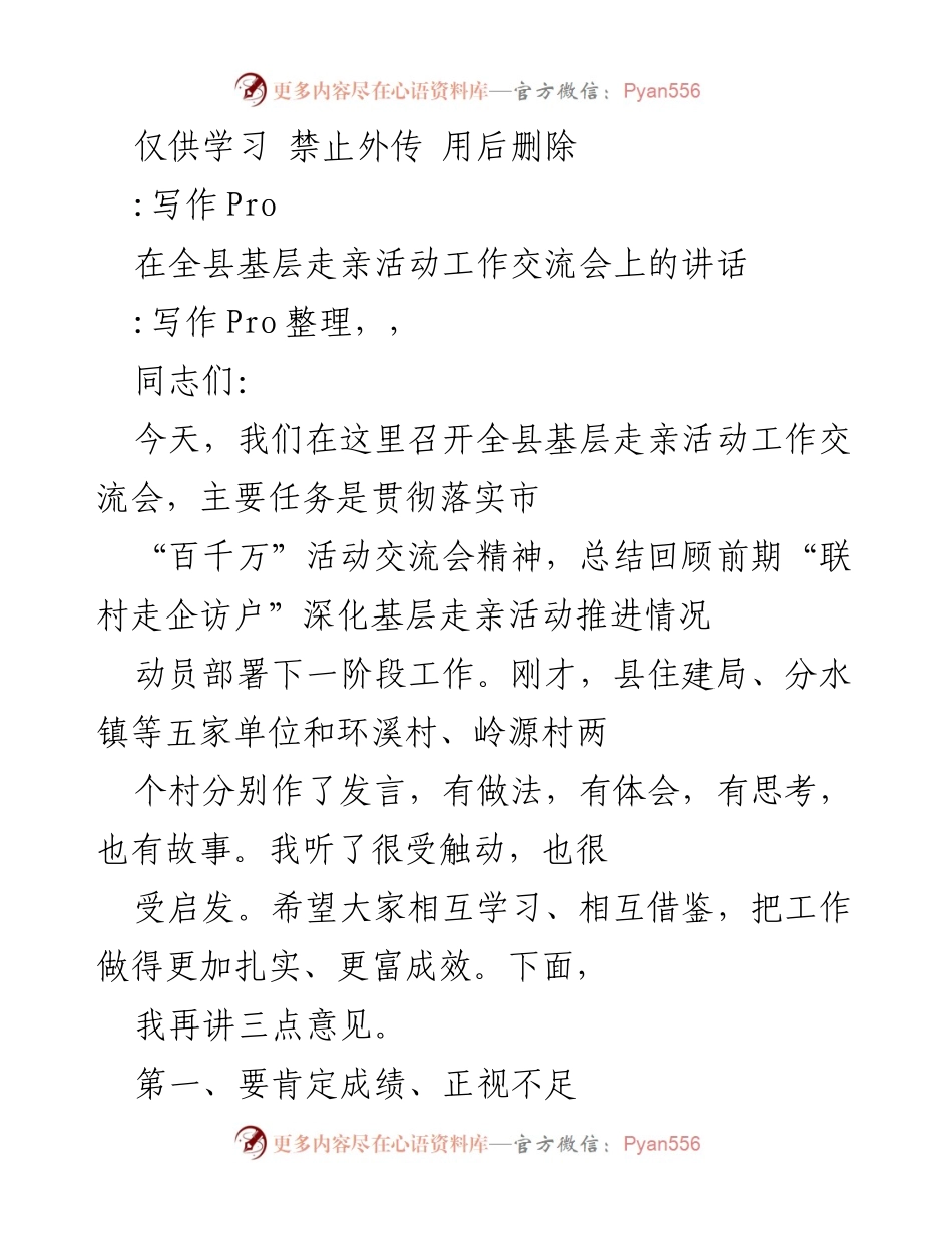 [发言] 工作交流会 - 深化基层走亲活动的成就与展望.docx_第1页