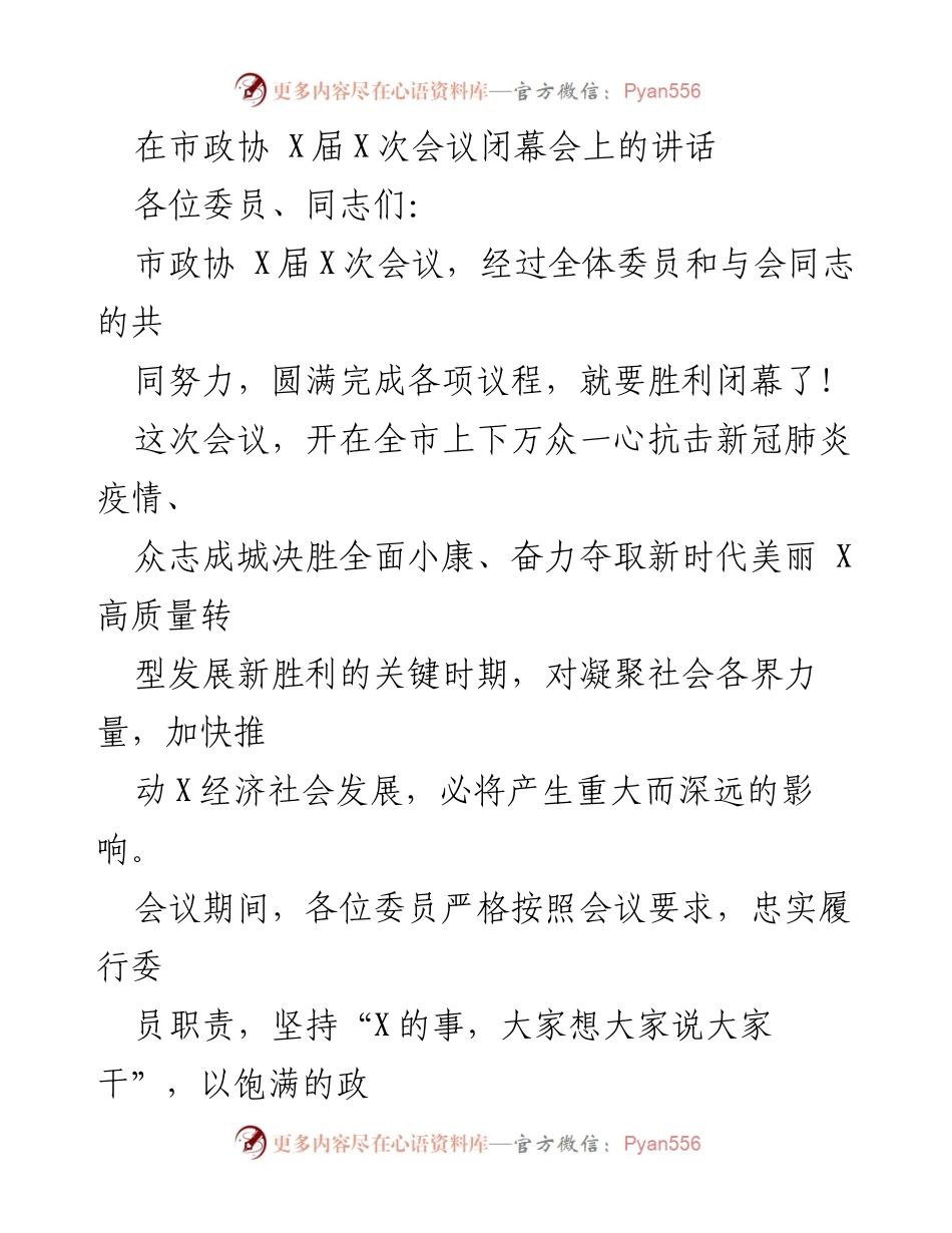 [发言] 市政协会议闭幕会 - 市政协 X届X次会议闭幕讲话.docx_第1页
