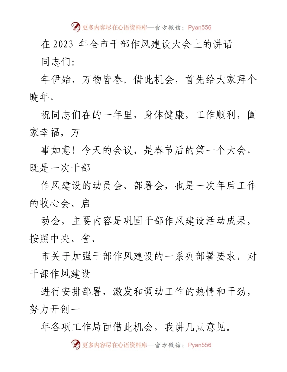 [发言] 干部作风建设大会 - 2023年干部作风建设的动员与部署讲话.docx_第1页