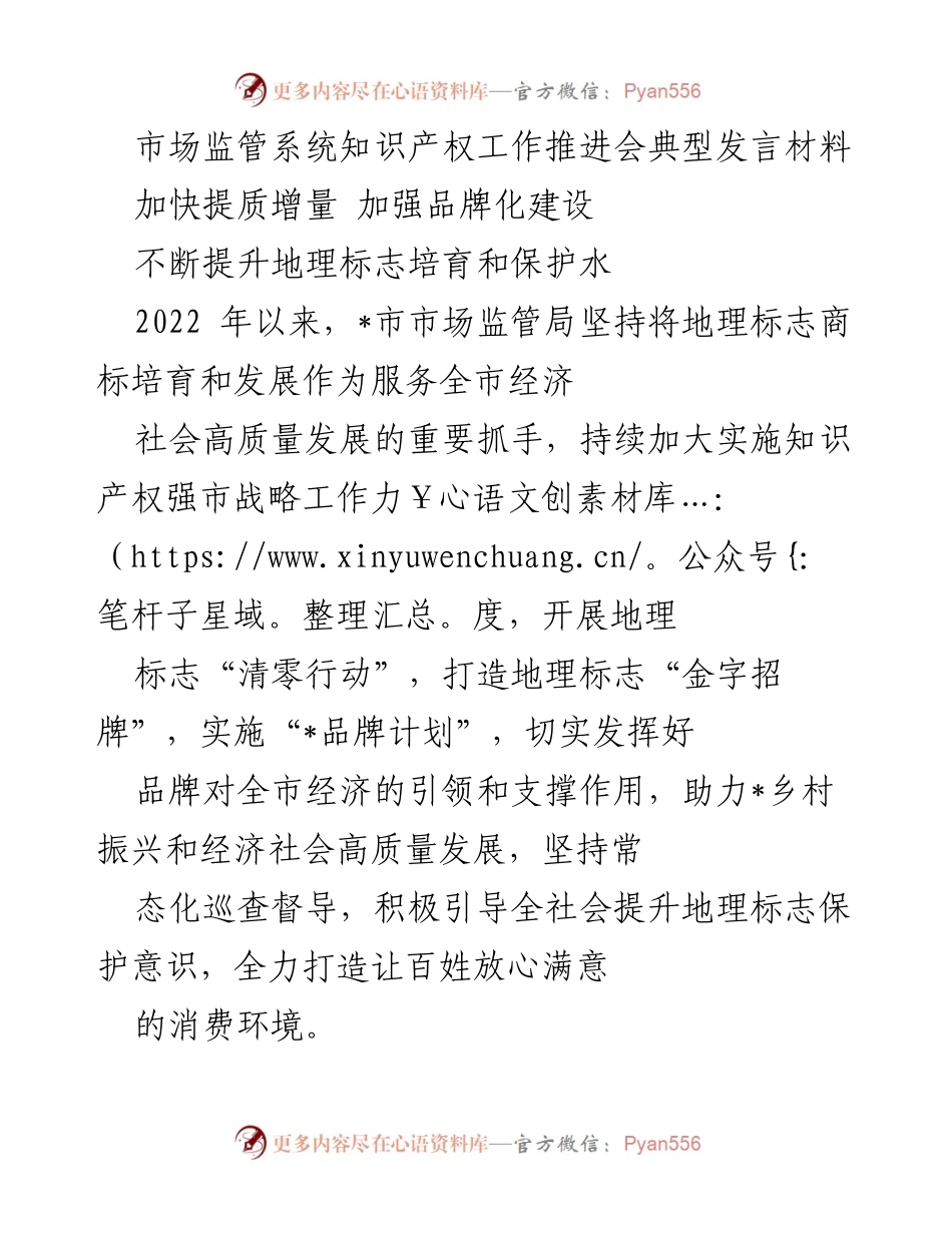 [发言] 市场监管系统知识产权工作推进会 - 加快地理标志培育与品牌化建设.docx_第1页