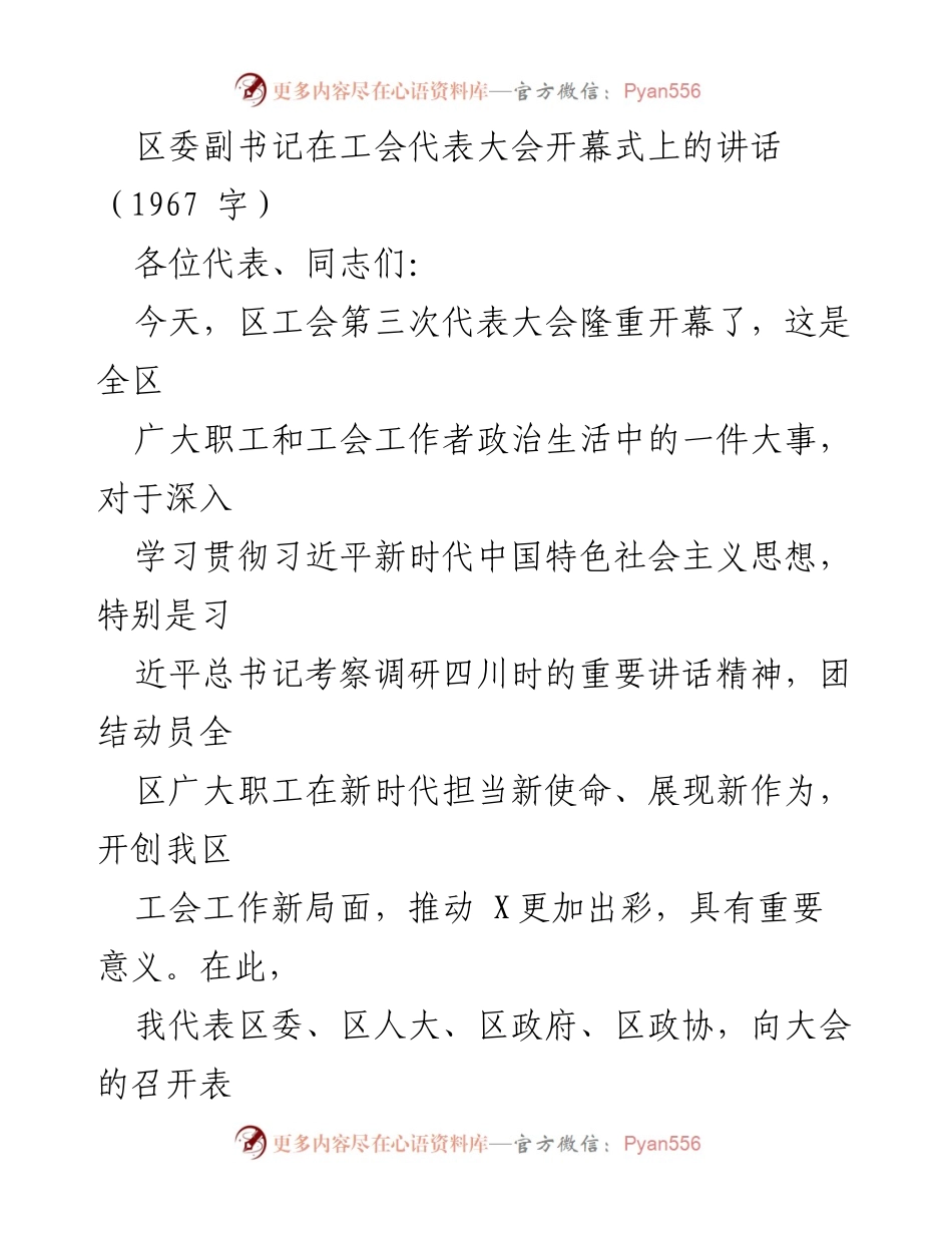 [发言] 工会代表大会 - 区委副书记在工会代表大会上的讲话_1.docx_第1页