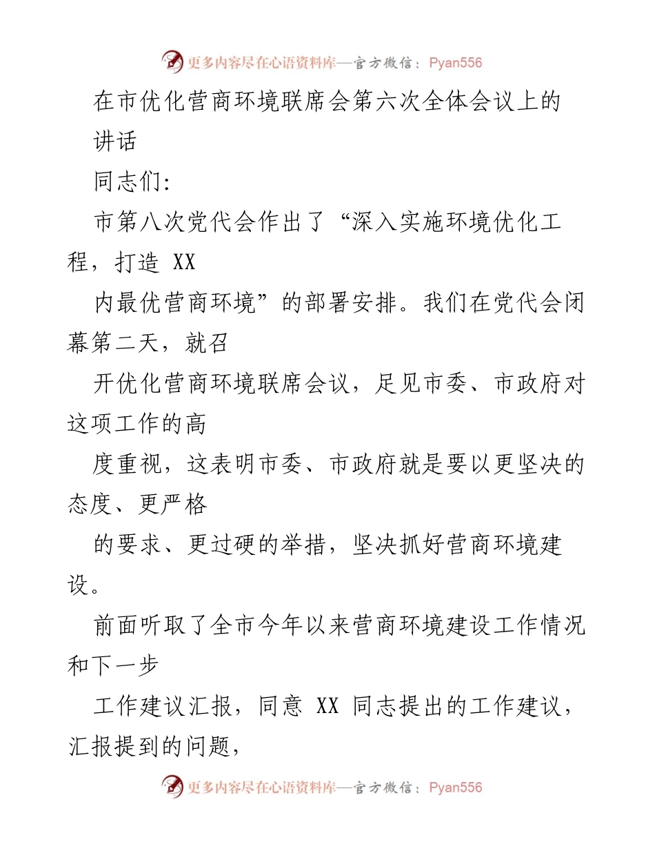 [发言] 市优化营商环境联席会第六次全体会议 - 加强营商环境建设，推动经济高质量发展.docx_第1页