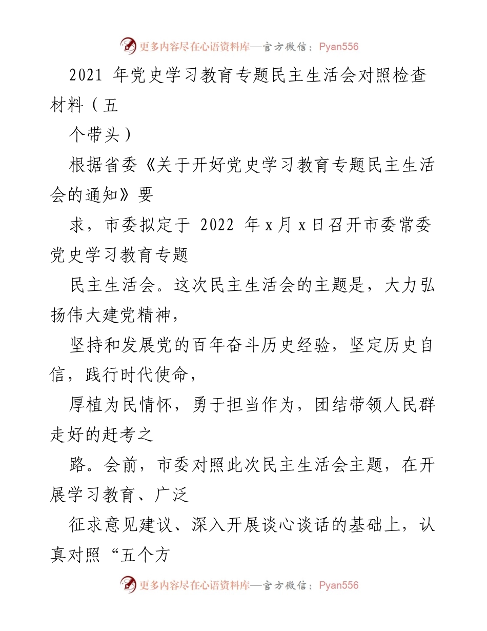 [发言] 市委常委党史学习教育专题民主生活会 - 党史学习教育专题民主生活会对照检查材料汇报.docx_第1页