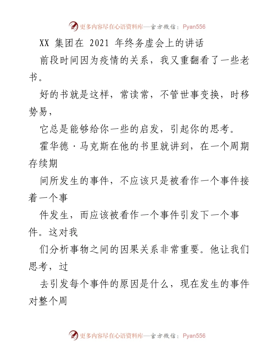 [发言] 年终务虚会 - 2021年房地产行业面临的不确定性与挑战分析.docx_第1页