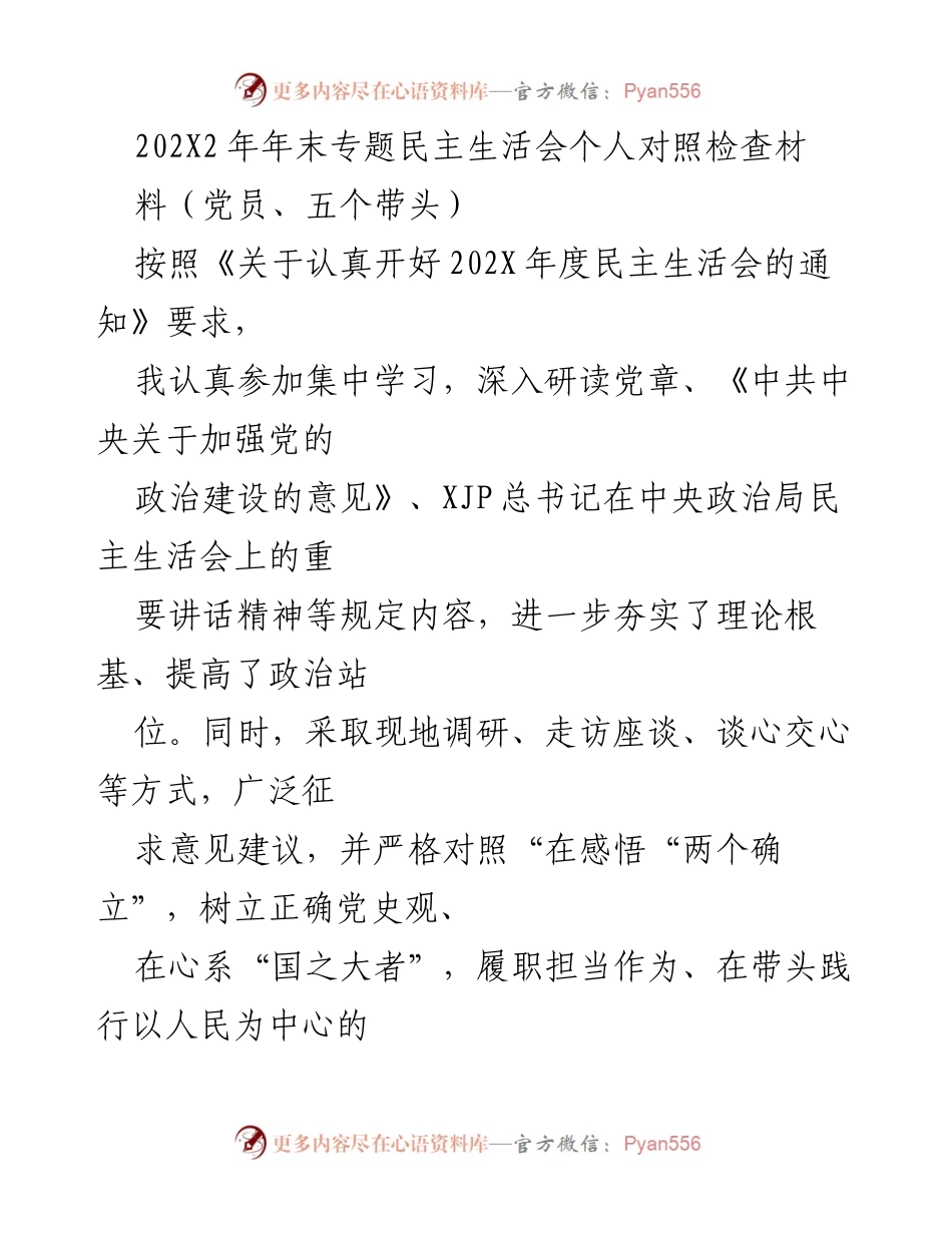 [发言] 年末专题民主生活会 - 202X年度个人对照检查材料总结.docx_第1页