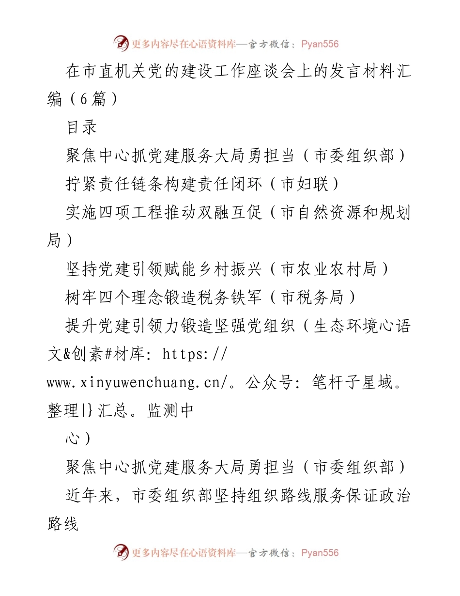 [发言] 市直机关党的建设工作座谈会 - 聚焦党建引领高质量发展.docx_第1页