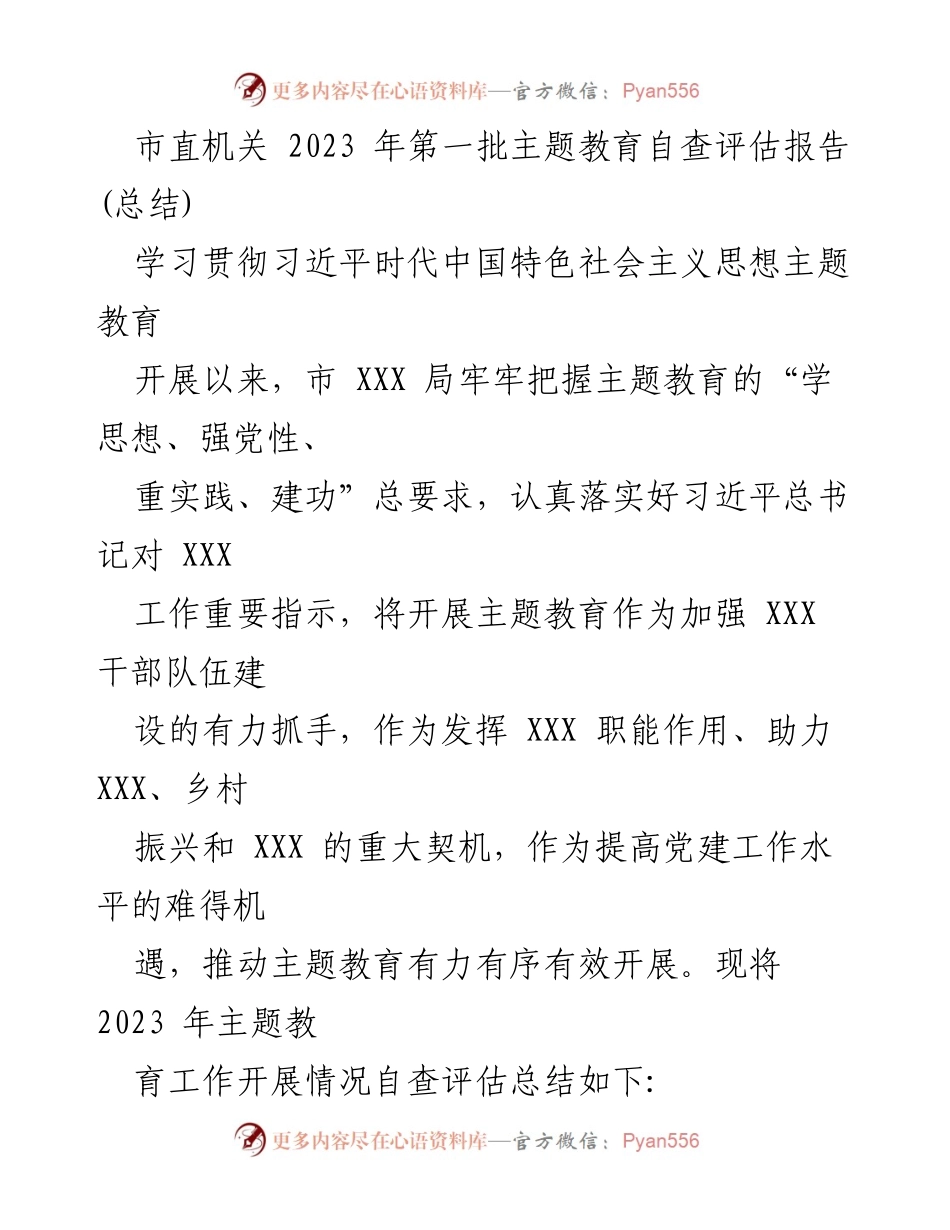 [发言] 市直机关主题教育自查评估 - 2023年市直机关主题教育自查评估工作总结.docx_第1页