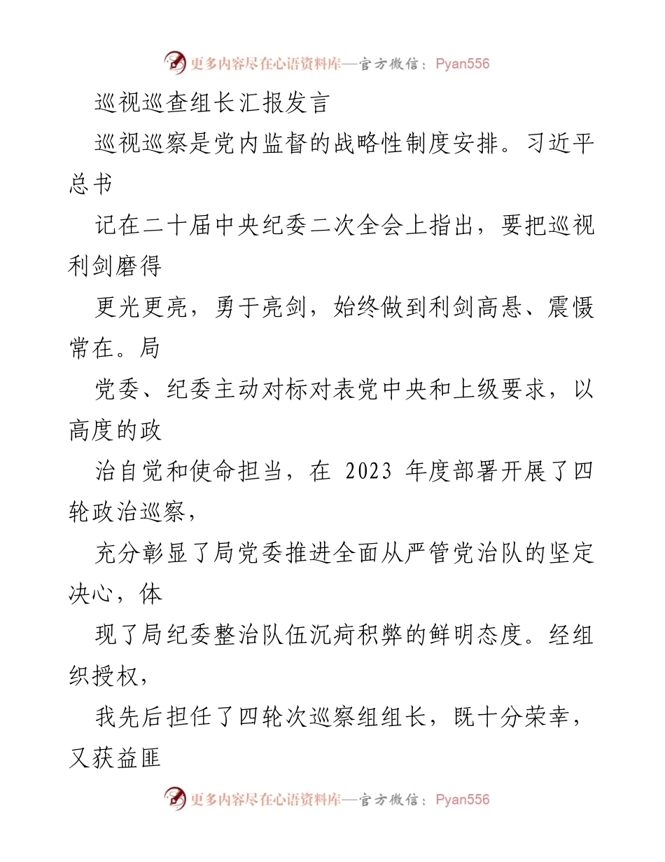 [发言] 巡视巡查工作总结 - 巡视巡查组长的工作收获与感悟.docx_第1页