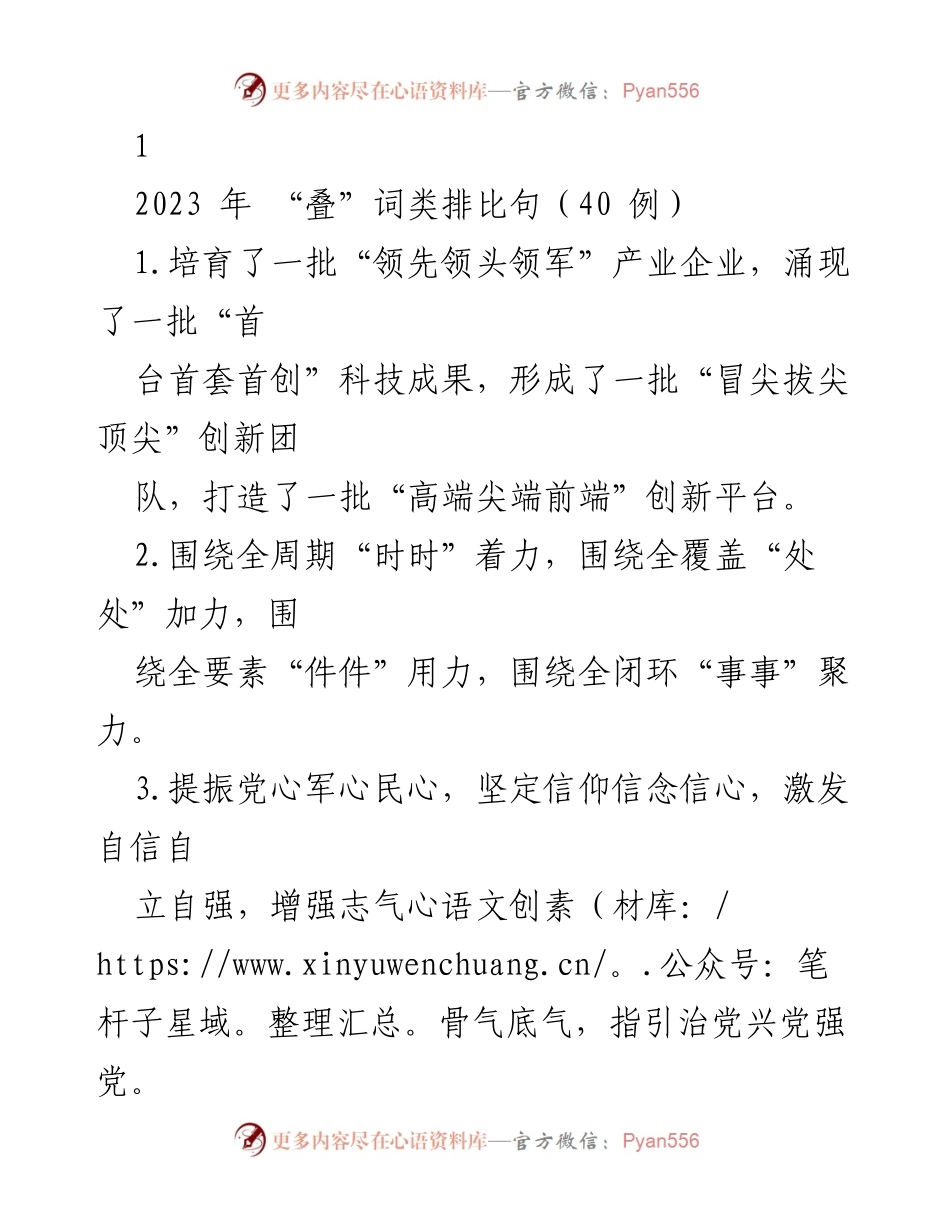 [发言] 工作会议 - 2023年“叠”词类排比句汇编与应用.docx_第1页