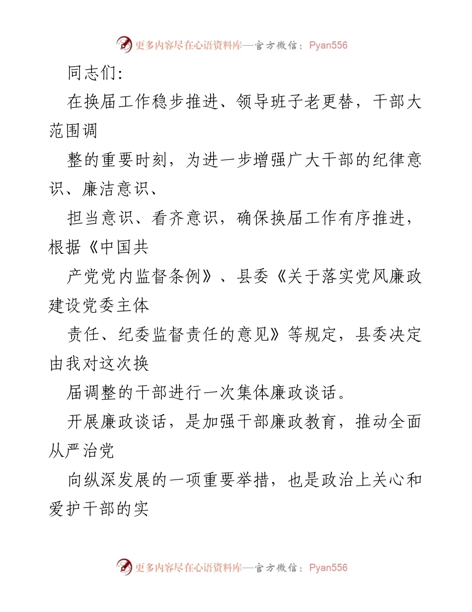 [发言] 干部换届会议 - 加强干部廉政教育，确保换届工作有序推进.docx_第1页