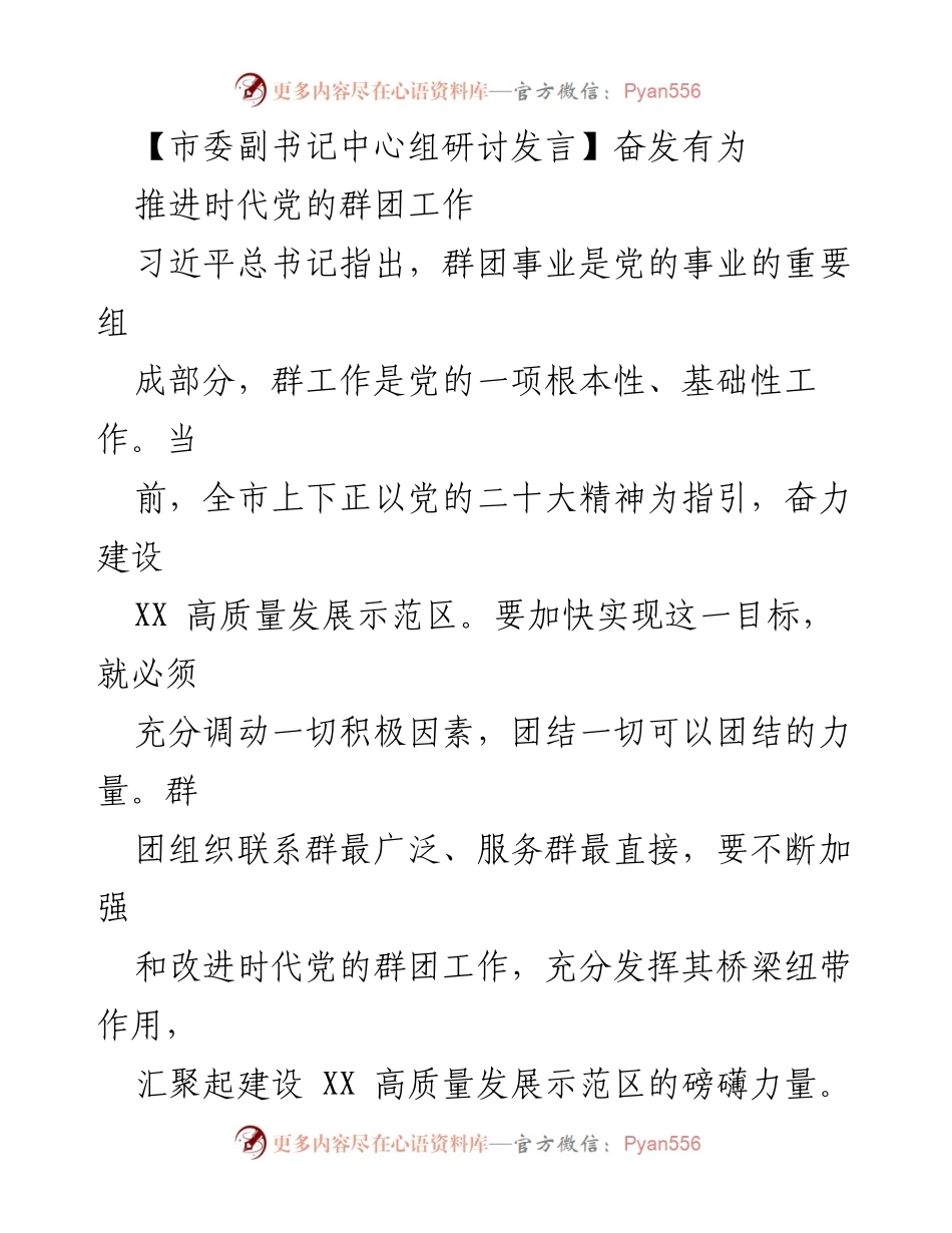 [发言] 市委中心组研讨 - 推进党的群团工作，凝聚高质量发展力量.docx_第1页