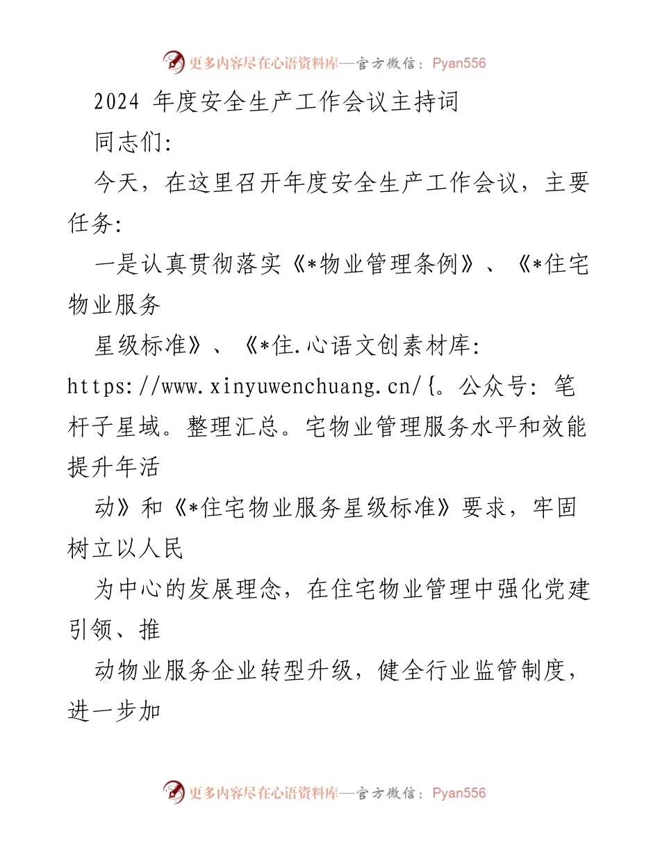 [发言] 年度安全生产工作会议 - 2024年度安全生产工作会议主持词.docx_第1页
