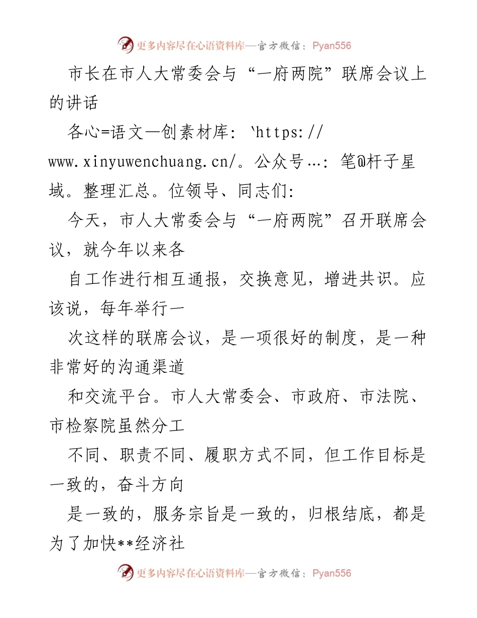 [发言] 市人大常委会与“一府两院”联席会议 - 市长讲话：加强合作，共促经济社会发展.docx_第1页