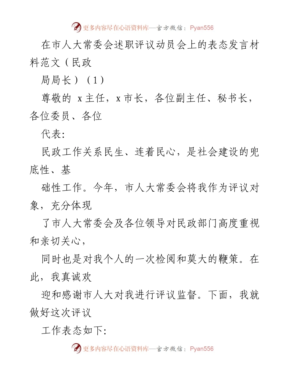 [发言] 市人大常委会述职评议动员会 - 民政局长的评议工作表态发言_1.docx_第1页
