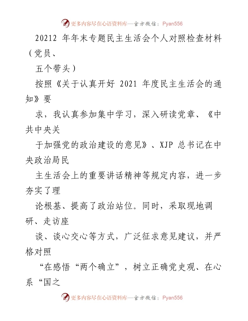 [发言] 年末专题民主生活会 - 2021年度党员个人对照检查材料总结.docx_第1页