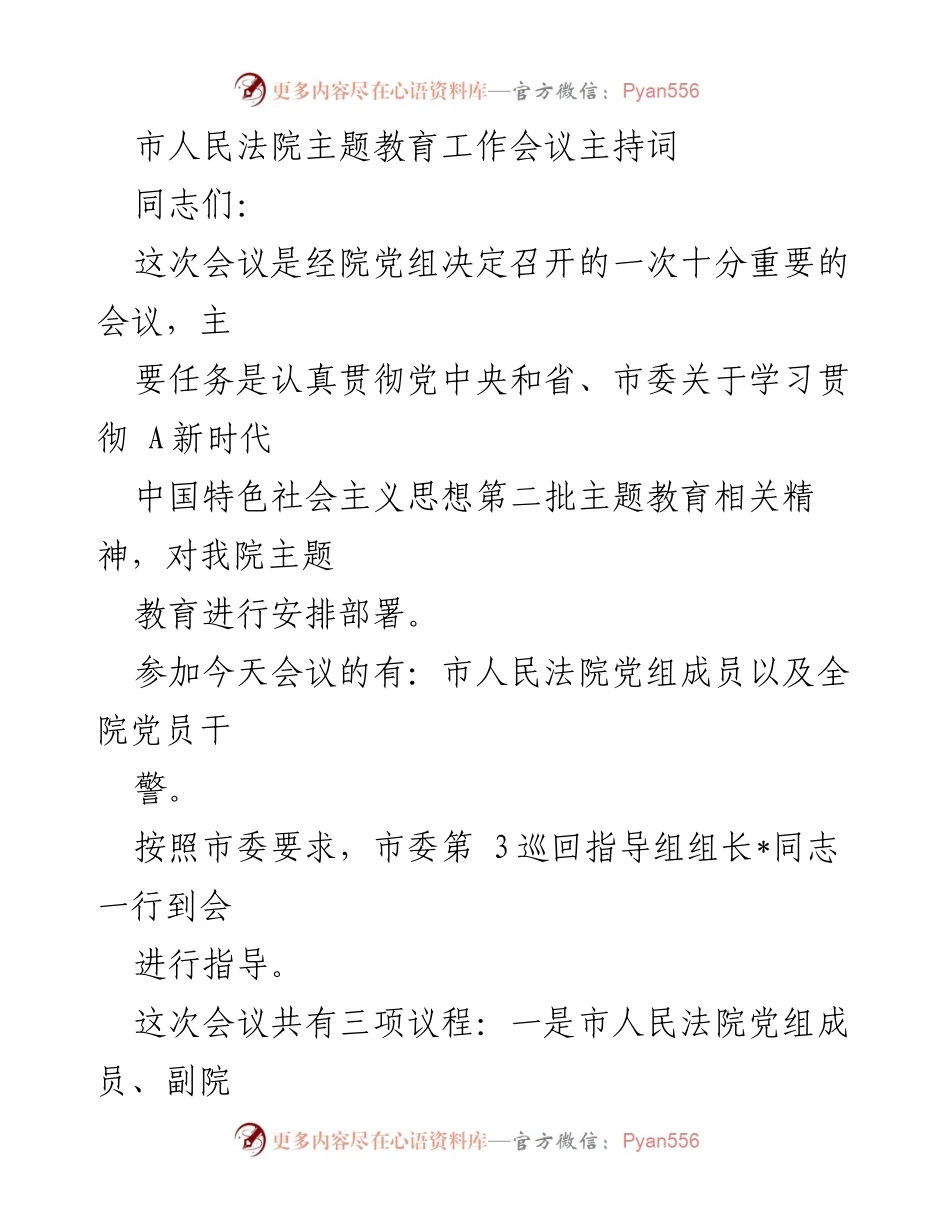 [发言] 市人民法院主题教育工作会议 - 市人民法院主题教育工作会议主持词_2.docx_第1页