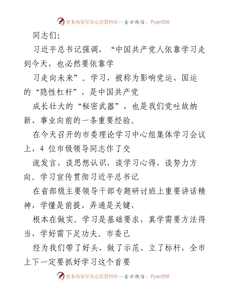 [发言] 市委理论学习中心组集体学习会议 - 深入学习习近平总书记重要讲话精神，推动全市党员干部共同进步.docx_第1页