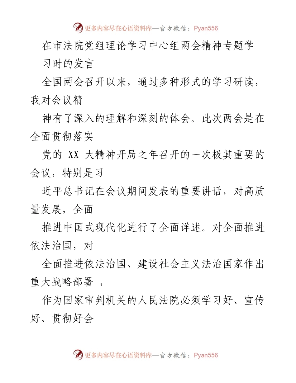 [发言] 市法院党组理论学习中心组 - 深入学习两会精神，推动法治建设与社会公正.docx_第1页