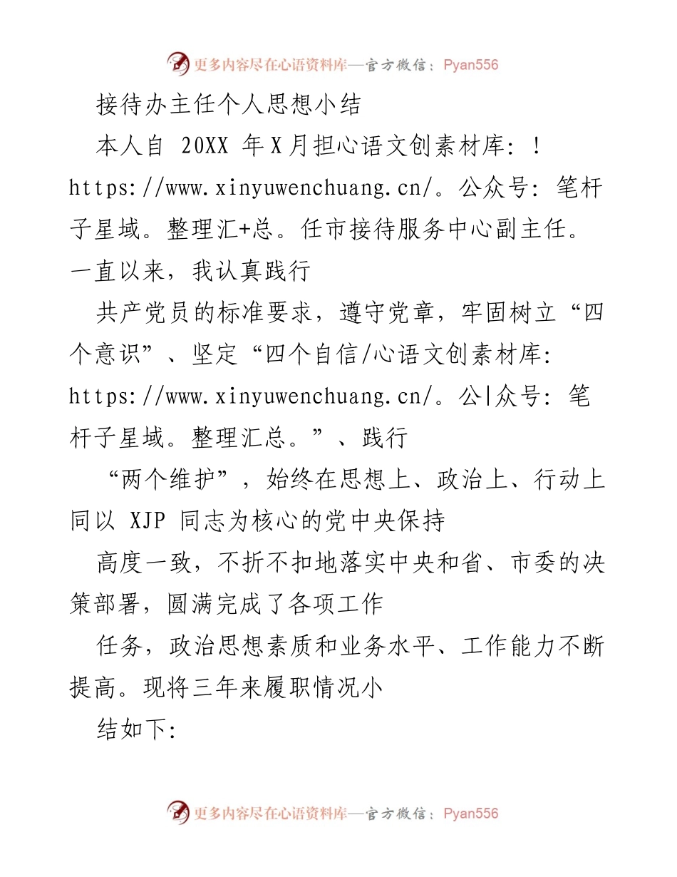 [发言] 工作总结 - 接待办主任三年履职思想小结.docx_第1页