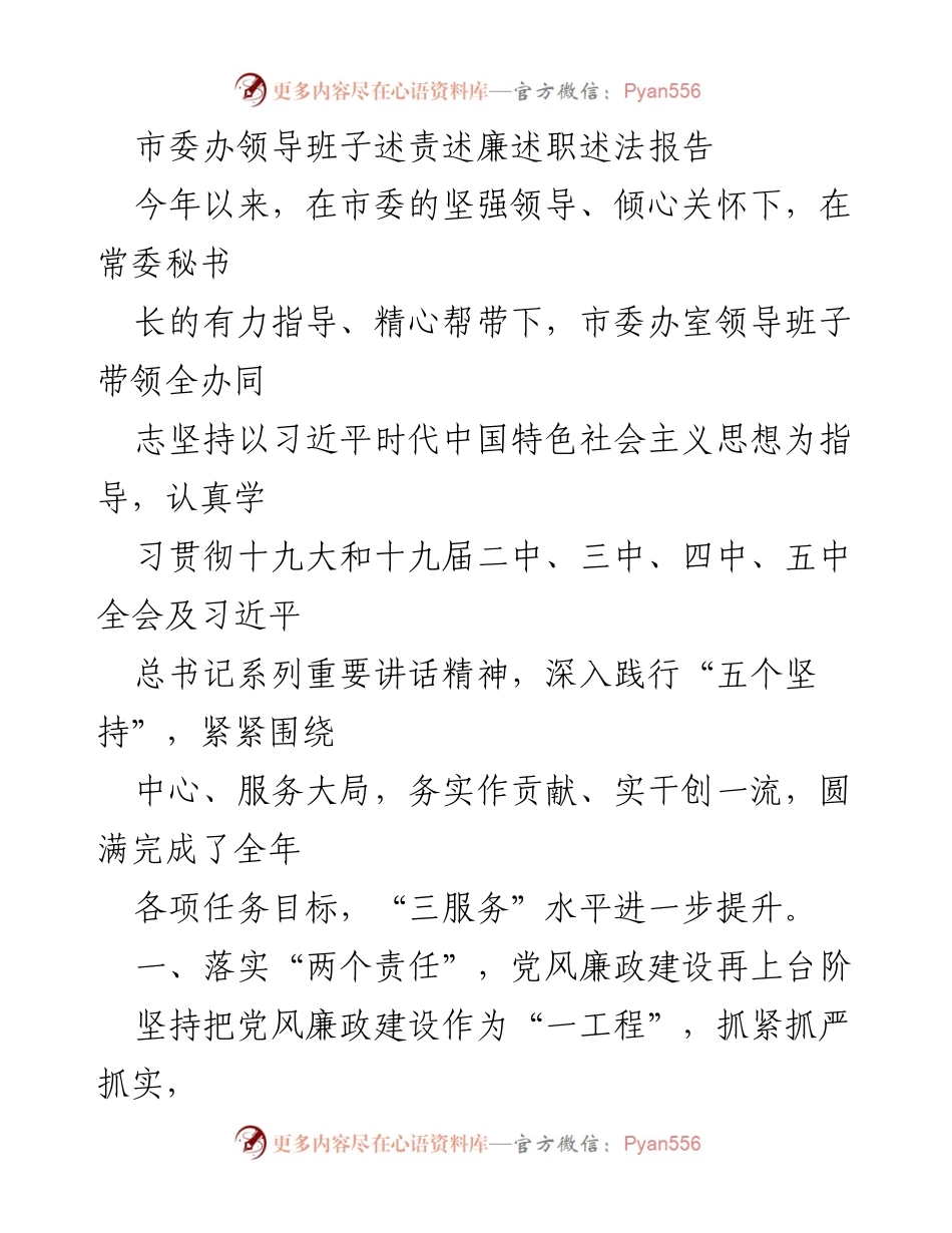 [发言] 市委办 - 市委办领导班子年度述责述廉述职述法报告.docx_第1页