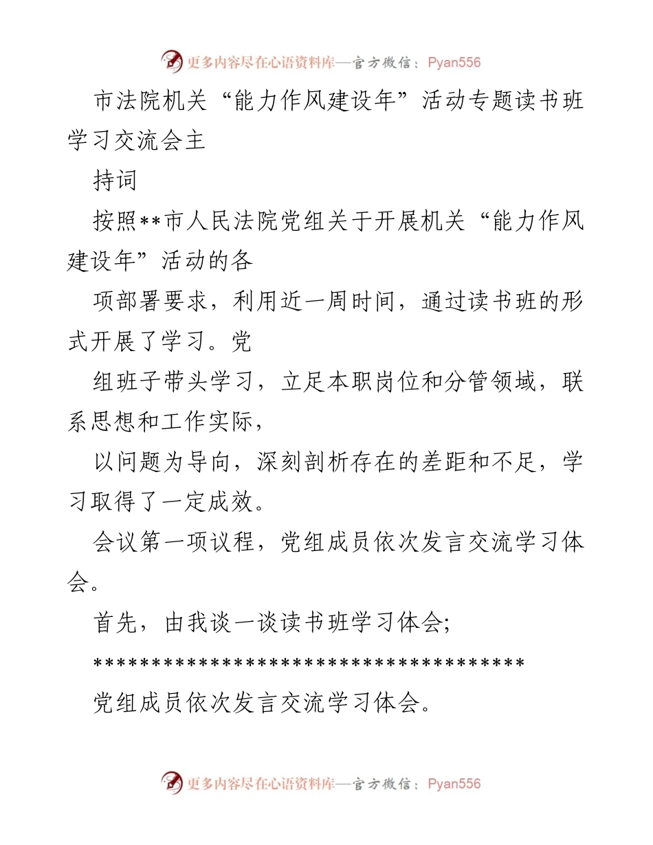 [发言] 市法院机关学习交流会 - 市法院“能力作风建设年”活动读书班学习体会交流.docx_第1页